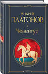 Эксмо Андрей Платонов "Чевенгур" 360793 978-5-04-187192-5 