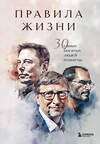 Эксмо "Правила жизни 30 самых богатых людей планеты (Портретная обл.)" 360951 978-5-04-188014-9