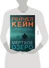 Эксмо Рейчел Кейн "Мертвое озеро. Комплект из 3-х книг (Мертвое озеро, Темный ручей, Волчья река)" 361352 978-5-04-189908-0