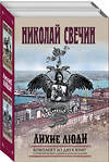 Эксмо Николай Свечин "Лихие люди. Комплект из 2 книг (Взаперти. Паутина)" 361596 978-5-04-190841-6 