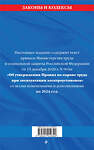 Эксмо "Правила по охране труда при эксплуатации электроустановок со всеми изм. на 2024 год" 361923 978-5-04-191939-9 