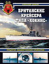 Эксмо Александр Дашьян "Британские крейсера типа «Хокинс». Предтечи «вашингтонских крейсеров»" 361960 978-5-9955-1201-1 