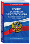 Эксмо "Правила устройства электроустановок с изм. и доп. на 2024 год. Все действующие разделы. 6-е и 7-е издания" 362008 978-5-04-192789-9