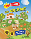 Эксмо "150 наклеек. На ферме" 362020 978-5-04-191531-5