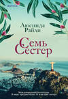Эксмо Люсинда Райли "Комплект из 3 книг (Семь сестер + Сестра ветра + Сестра тени)" 362350 978-5-04-197260-8