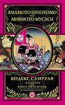 Эксмо Ямамото Цунэтомо, Миямото Мусаси "Кодекс самурая. Хагакурэ. Книга Пяти Колец" 363020 978-5-699-66485-6
