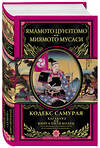 Эксмо Ямамото Цунэтомо, Миямото Мусаси "Кодекс самурая. Хагакурэ. Книга Пяти Колец" 363020 978-5-699-66485-6