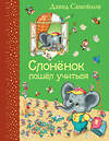 Эксмо Давид Самойлов "Слоненок пошел учиться (ил. И. Панкова)" 363033 978-5-699-81324-7