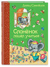 Эксмо Давид Самойлов "Слоненок пошел учиться (ил. И. Панкова)" 363033 978-5-699-81324-7