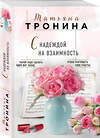 Эксмо Татьяна Тронина "С надеждой на взаимность" 363119 978-5-04-093845-2 