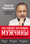 Эксмо Алексей Ковальков "Как худеют настоящие мужчины. Клиническая диета доктора Ковалькова" 363217 978-5-04-104365-0