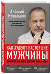 Эксмо Алексей Ковальков "Как худеют настоящие мужчины. Клиническая диета доктора Ковалькова" 363217 978-5-04-104365-0