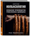 Эксмо Андрей Куспиц "Колбасология. Колбасное производство ремесленное и домашнее" 363218 978-5-04-104466-4