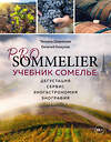 Эксмо Татьяна Шарапова, Евгений Кожухов "PRO SOMMELIER. Учебник сомелье: дегустация, сервис, эногастромия, энография" 363222 978-5-04-104257-8