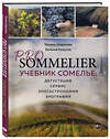 Эксмо Татьяна Шарапова, Евгений Кожухов "PRO SOMMELIER. Учебник сомелье: дегустация, сервис, эногастромия, энография" 363222 978-5-04-104257-8