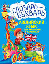 Эксмо Л. А. Зиновьева "Словарь - букварь. Английский язык для малышей в картинках" 363257 978-5-04-109234-4