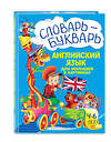Эксмо Л. А. Зиновьева "Словарь - букварь. Английский язык для малышей в картинках" 363257 978-5-04-109234-4