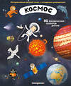 Эксмо Иржи Душек, Ян Пишала "Космос. Интерактивный детский атлас с откидными разворотами" 363290 978-5-04-112503-5