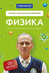 Эксмо Павел Виктор "Физика. Основы и механическое движение. Просто и понятно о фундаментальной науке" 363355 978-966-993-628-8