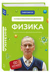Эксмо Павел Виктор "Физика. Основы и механическое движение. Просто и понятно о фундаментальной науке" 363355 978-966-993-628-8