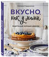 Эксмо Екатерина Сардановская "Вкусно как у мамы. Рецепты для хороших девочек" 363375 978-5-04-157144-3
