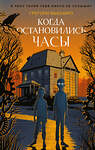 Эксмо Грегори Фьюнаро "Когда остановились часы (#1)" 363419 978-5-04-122885-9