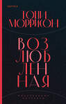Эксмо Тони Моррисон "Возлюбленная" 363426 978-5-04-114157-8