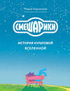 Эксмо Мария Корнилова "Смешарики. История культовой Вселенной" 363666 978-5-04-189003-2