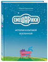 Эксмо Мария Корнилова "Смешарики. История культовой Вселенной" 363666 978-5-04-189003-2