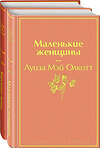 Эксмо Олкотт Л.М. "Набор "Маленькие женщины. Истории их жизней" (из 2 книг: "Маленькие женщины", "Хорошие жены")" 363678 978-5-04-180674-3 