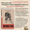 Эксмо Виктор Пелевин "Омон Ра" 363753 978-5-04-154491-1