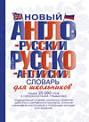 АСТ . "Новый англо-русский и русско-английский словарь для школьников" 363925 978-5-17-070436-1 