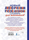 АСТ . "Новый англо-русский и русско-английский словарь для школьников" 363925 978-5-17-070436-1 