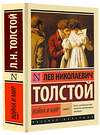 АСТ Лев Николаевич Толстой "Война и мир. Кн.1. [Т.1, 2" 363997 978-5-17-090468-6 