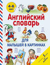 АСТ В. Державина "Английский словарь для малышей в картинках" 364011 978-5-17-090758-8