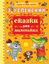 АСТ Успенский Э.Н. "Сказки для маленьких" 364150 978-5-17-089939-5