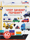 АСТ Анн-Софи Бауманн, Дидье Бальчевик "Что? Зачем? Почему? Энциклопедия техники" 364319 978-5-17-083461-7