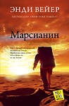 АСТ Энди Вейер "Марсианин" 364432 978-5-17-084404-3 