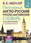 АСТ В. К. Мюллер "Популярный англо-русский русско-английский словарь для школьников с приложениями" 364843 978-5-17-095386-8 