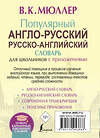 АСТ В. К. Мюллер "Популярный англо-русский русско-английский словарь для школьников с приложениями" 364843 978-5-17-095386-8 