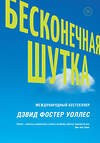 АСТ Уоллес Дэвид Фостер "Бесконечная шутка" 364906 978-5-17-096355-3 