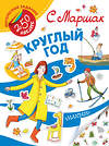 АСТ С. Маршак "Круглый год" 365282 978-5-17-100111-7