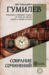 АСТ Гумилев Лев Николаевич "Полное собрание сочинений" 366015 978-5-17-105299-7