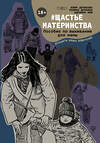 АСТ Юлия Демакова, Полина Дробина, Адриана Имж "Щастьематеринства. Пособие по выживанию для мамы" 366024 978-5-17-105799-2 