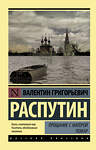 АСТ Валентин Григорьевич Распутин "Прощание с Матерой. Пожар" 366357 978-5-17-106022-0 