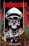 АСТ Дэн Уоттерс "Wolfenstein: Глубины" 366622 978-5-17-107276-6 
