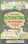 АСТ Борис Элькин "Математика на пальцах. Для тех, кто не нашел Х" 366794 978-5-17-108152-2