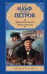 АСТ Илья Ильф, Евгений Петров "Двенадцать стульев; Золотой теленок" 367118 978-5-17-109295-5 