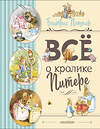 АСТ Беатрис Поттер "Все о Кролике Питере (рисунки Беатрис Поттер)" 369357 978-5-17-117187-2