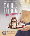 АСТ Ушакова Юлия "Фитнес рецепты для ЗДОРОВЬЯ. Правильное питание. Рецепты на любой вкус." 369365 978-5-17-120366-5